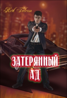 Затерянный ад