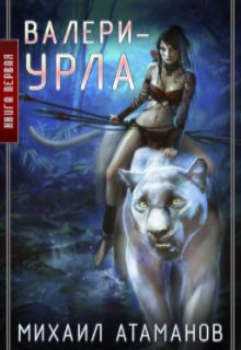 Валери-Урла