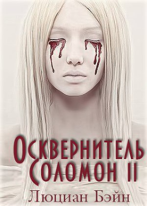 ОСКВЕРНИТЕЛЬ СОЛОМОН II