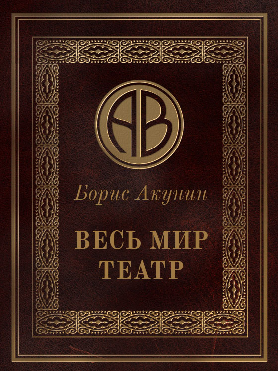 Весь мир театр