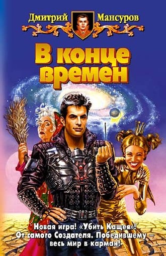 В конце времен