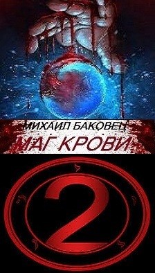 Маг крови 2