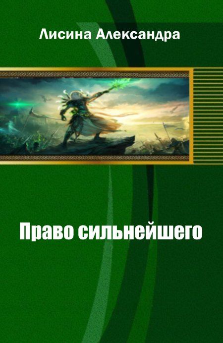 Право сильнейшего. Книга 2