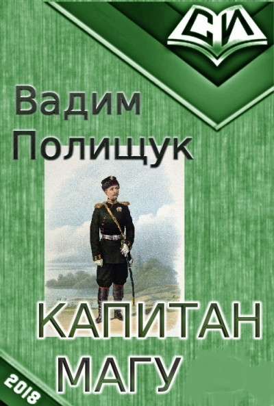 Капитан Магу