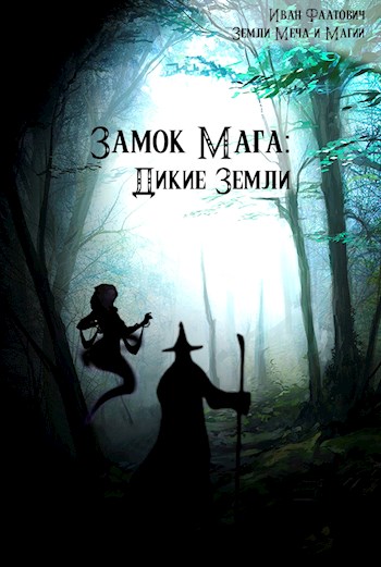 Замок мага: Дикие земли