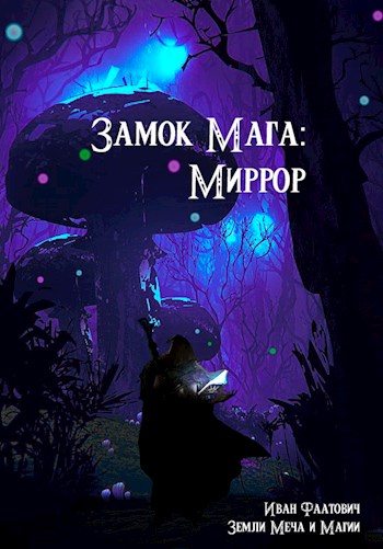 Замок мага: Миррор