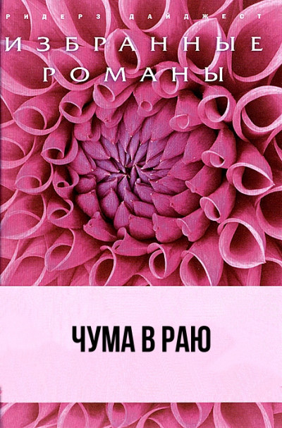 Чума в раю