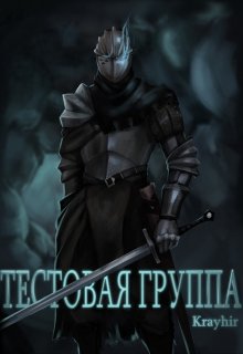 Тестовая группа. Книга первая