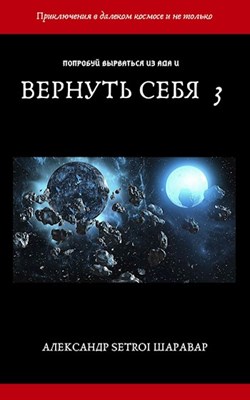 Вернуть себя. Том 3