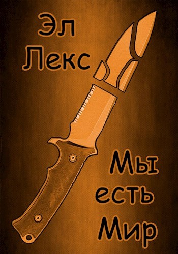 Мы есть Мир