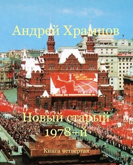 Новый старый 1978-й. Книга четвертая