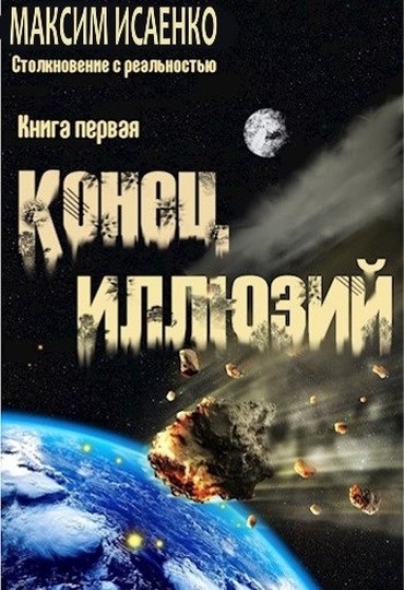 Конец иллюзий