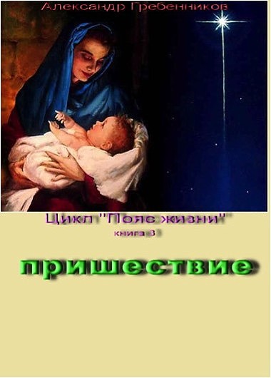 Пришествие