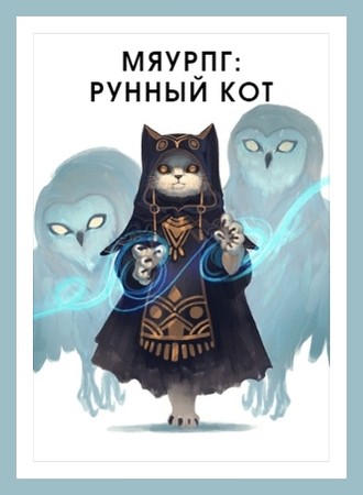 МяуРПГ: Рунный кот