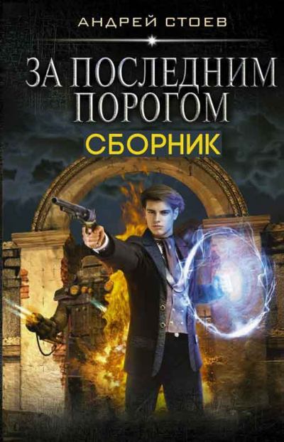 За последним порогом. Книги 1-3