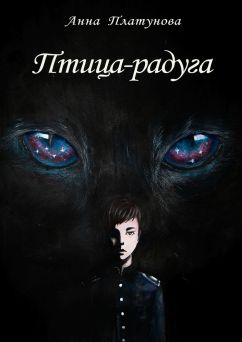 Птица-радуга