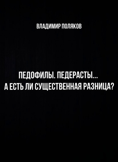 Педофилы. Педерасты... А есть ли существенная разница?