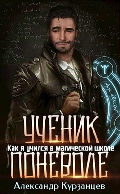 Как я учился в магической школе