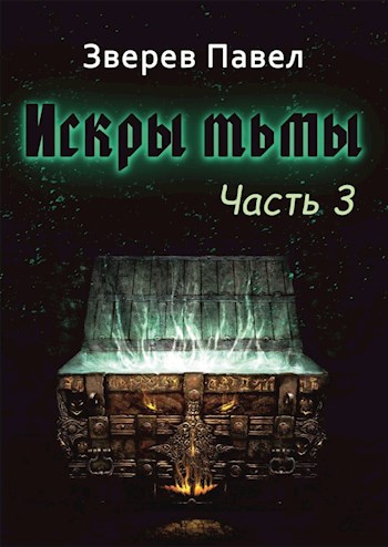 Искры тьмы. Часть 3