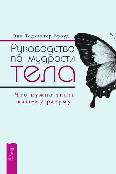 Руководство по мудрости тела. Что нужно знать вашему разуму