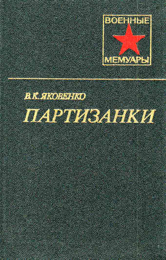 Партизанки