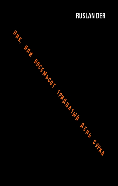 Ник, или Восемьсот тридцатый день сурка