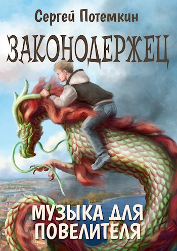 Музыка для Повелителя