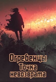 Точка невозврата. Часть 1.