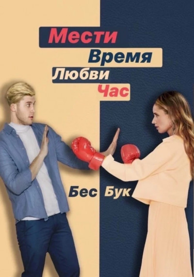 Мести время, любви час