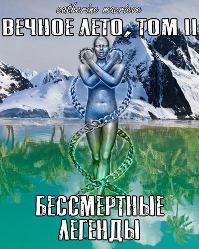 Бессмертные Легенды