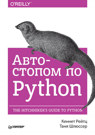 Автостопом по Python