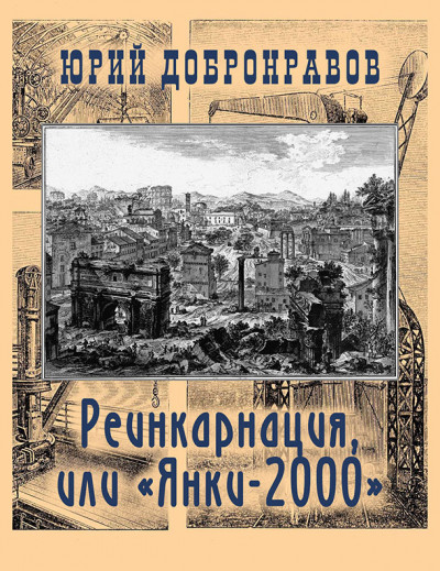 Реинкарнация, или «Янки-2000»