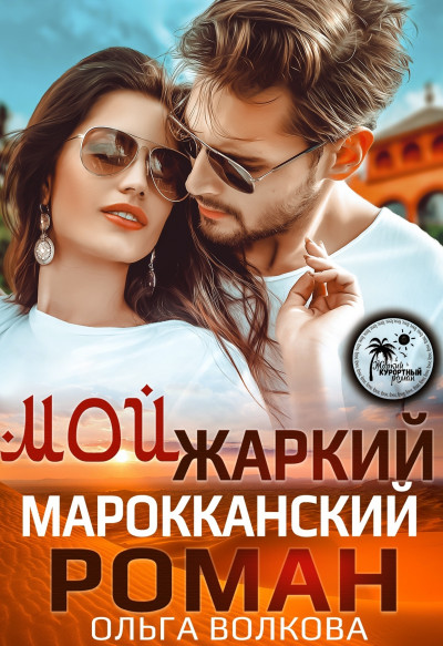 Мой жаркий Марокканский роман