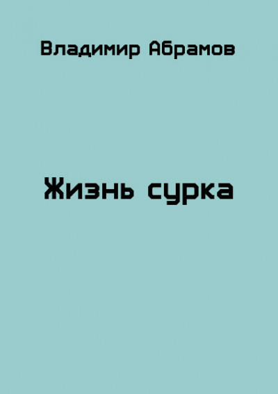 Жизнь сурка