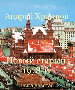 Новый старый 1978-й. Книга девятая