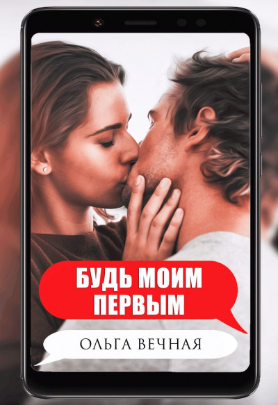 Будь моим первым