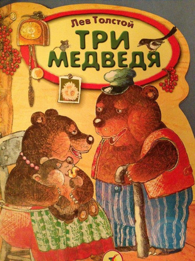 Три медведя