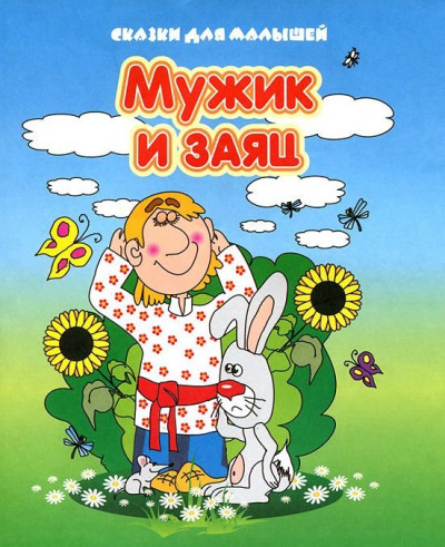 Мужик и заяц