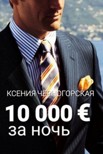 10 000 € за ночь