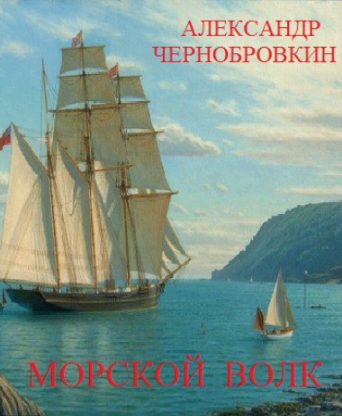 Морской волк