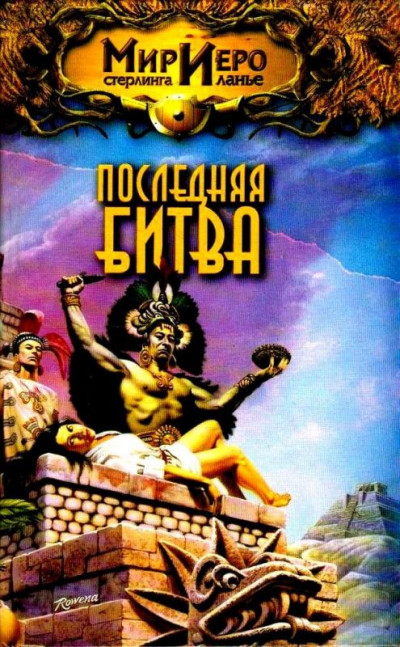 Последняя битва