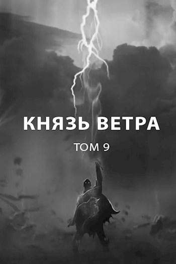 Князь ветра