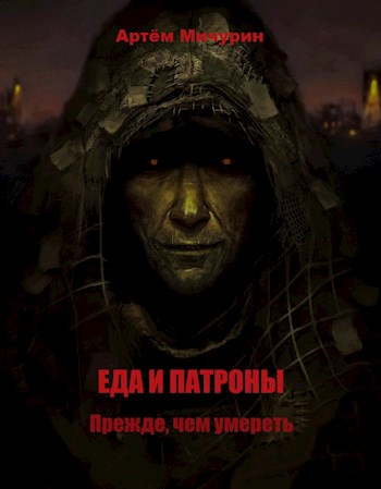 Еда и патроны. Прежде, чем умереть