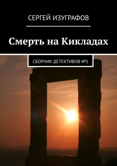 Смерть на Кикладах. Сборник детективов №1