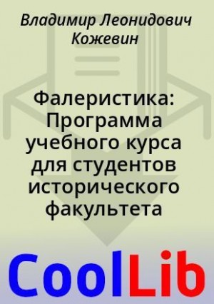 Фалеристика: Программа учебного курса для студентов исторического факультета