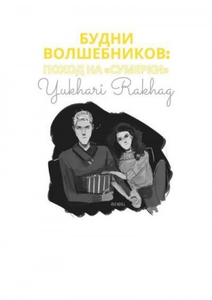 Будни волшебников: поход на Сумерки