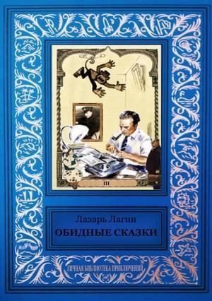 Обидные сказки (сборник)