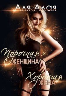 Порочная женщина - хорошая жена