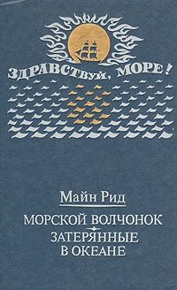 Морской волчонок