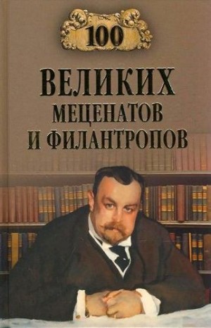 100 великих меценатов и филантропов